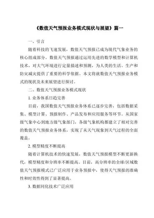 《2024年数值天气预报业务模式现状与展望》范文