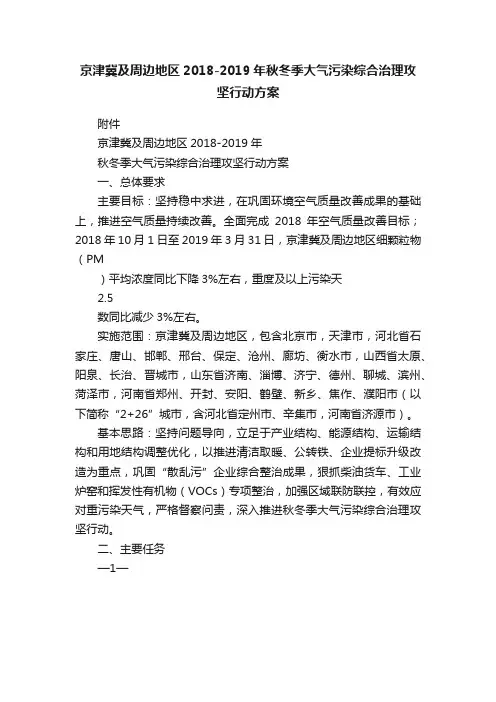 京津冀及周边地区2018-2019年秋冬季大气污染综合治理攻坚行动方案