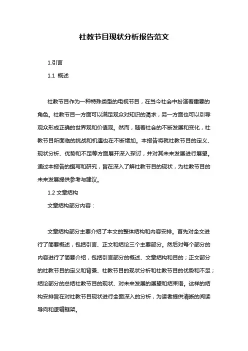 社教节目现状分析报告范文