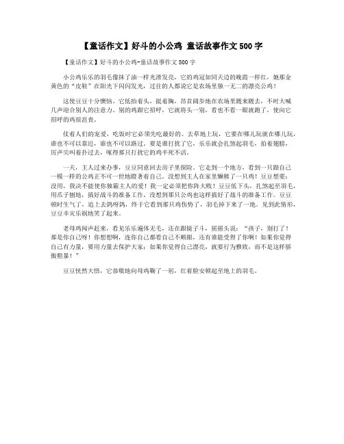 【童话作文】好斗的小公鸡 童话故事作文500字