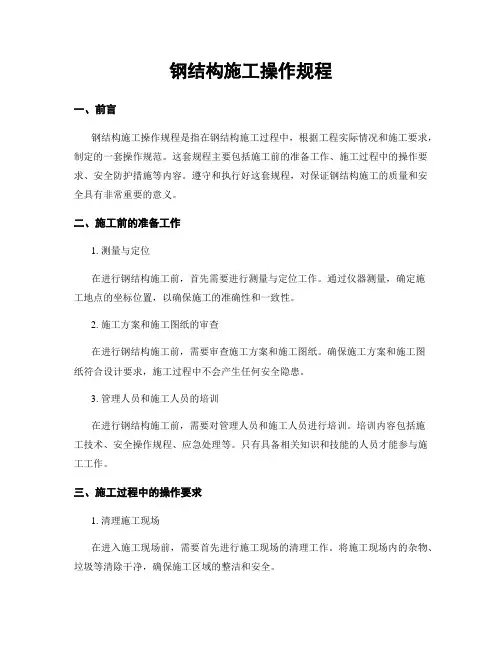 钢结构施工操作规程