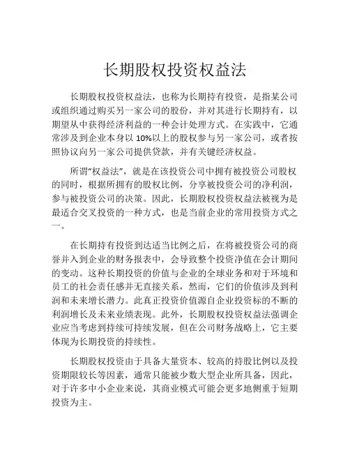 长期股权投资权益法