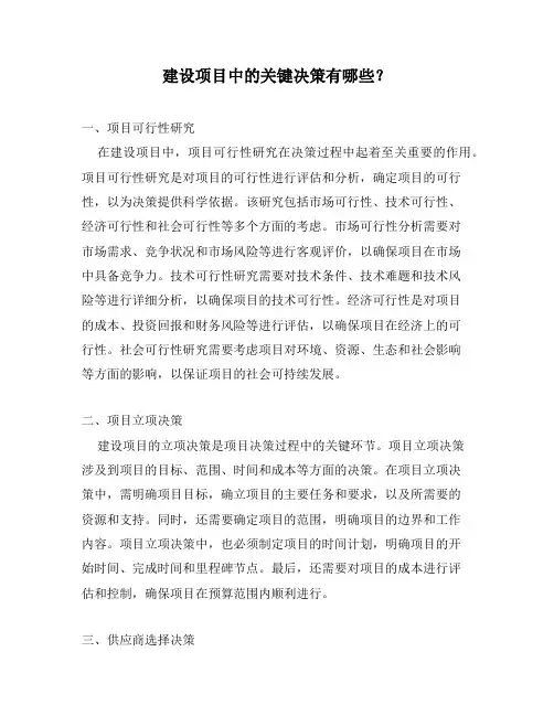 建设项目中的关键决策有哪些？