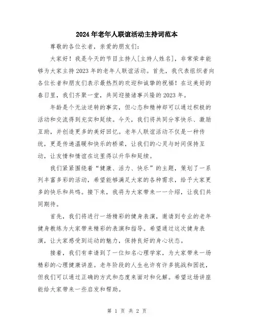 2024年老年人联谊活动主持词范本