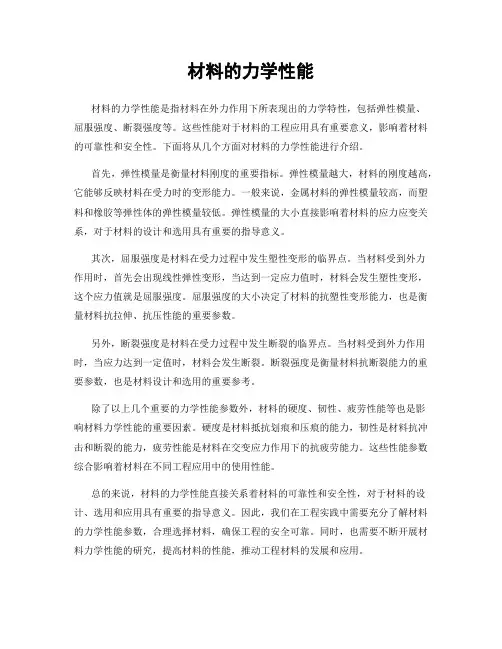 材料的力学性能