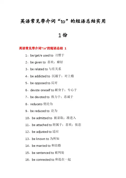 英语常见带介词“to”的短语总结实用1份