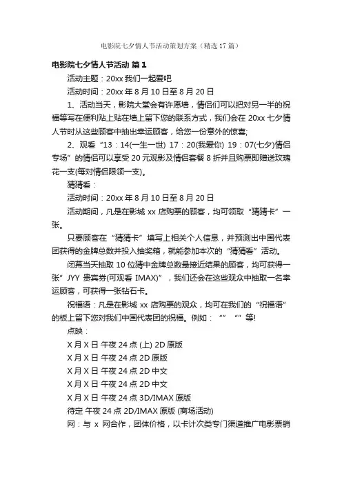 电影院七夕情人节活动策划方案（精选17篇）
