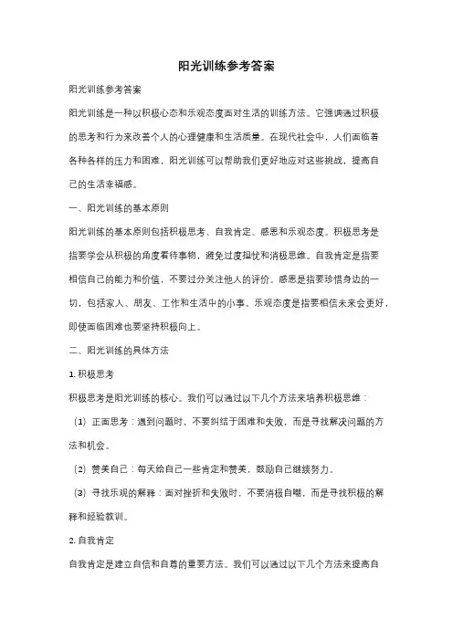 阳光训练参考答案