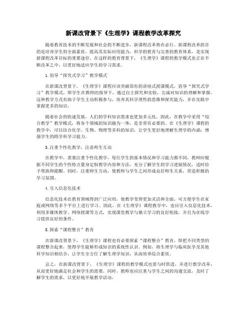 新课改背景下《生理学》课程教学改革探究