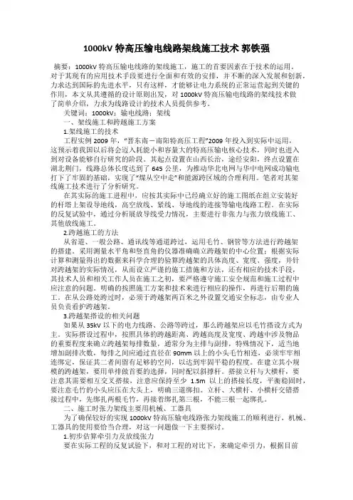 1000kV特高压输电线路架线施工技术 郭铁强