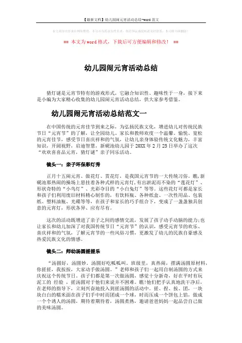 【最新文档】幼儿园闹元宵活动总结-word范文 (3页)