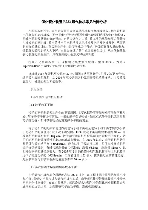 催化裂化装置E232烟气轮机常见故障分析
