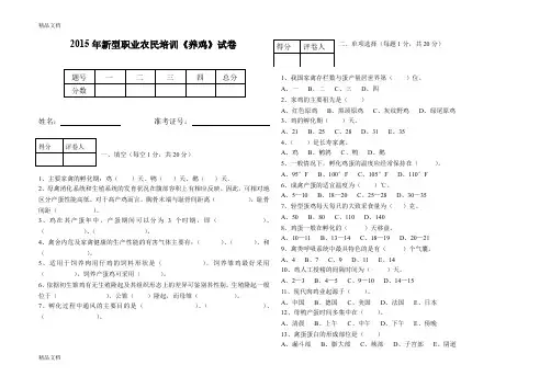 最新新型职业农民培训《养鸡》试题及答案
