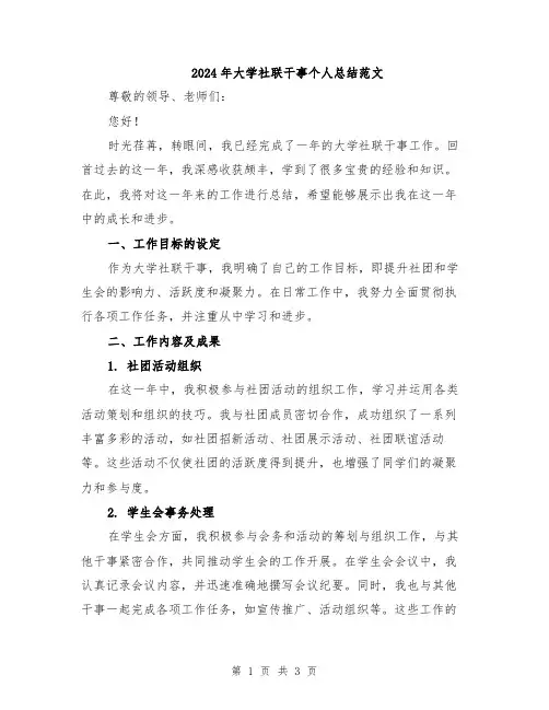 2024年大学社联干事个人总结范文