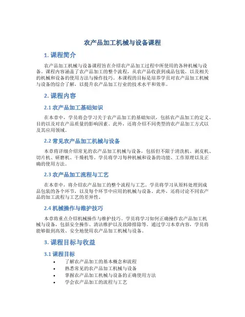 农产品加工机械与设备课程