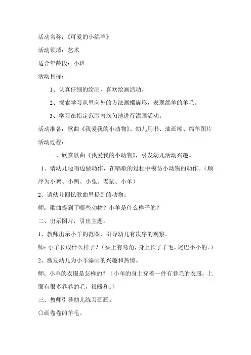 美术教案《可爱的小绵羊》