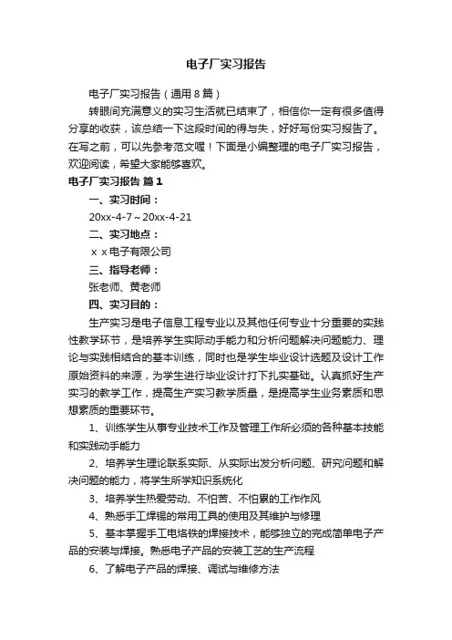 电子厂实习报告（通用8篇）