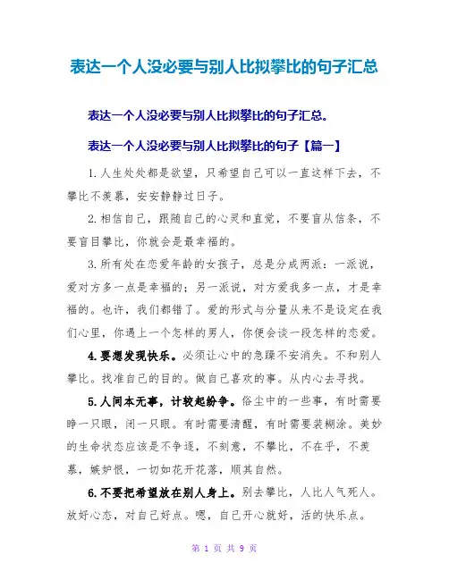 表达一个人没必要与他人比较攀比的句子汇总