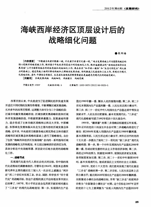 海峡西岸经济区顶层设计后的战略细化问题
