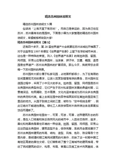 精选苏州园林说明文