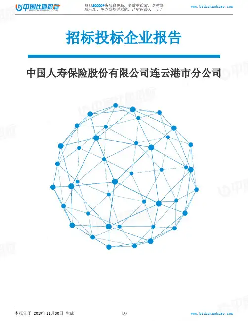 中国人寿保险股份有限公司连云港市分公司-招投标数据分析报告