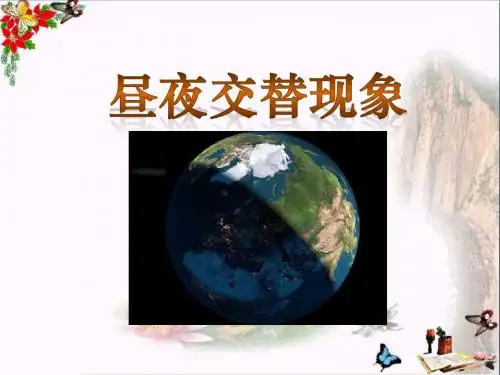 《昼夜交替现象》地球的运动 精品课件(共13张)