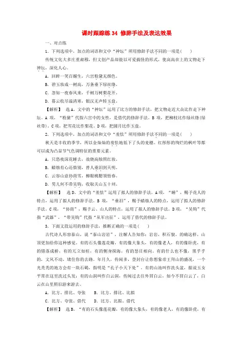 2025届高考语文一轮总复习课时跟踪练34修辞手法及表达效果
