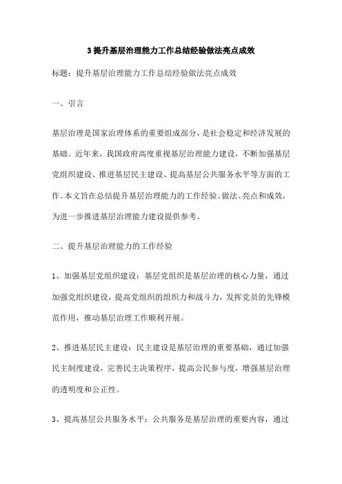 3提升基层治理能力工作总结经验做法亮点成效