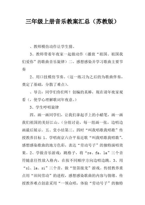 三年级上册音乐教案汇总(苏教版)