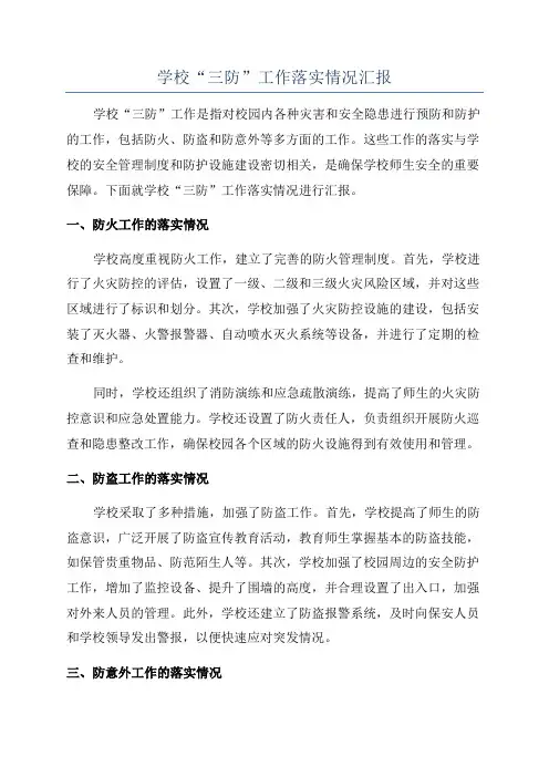 学校“三防”工作落实情况汇报