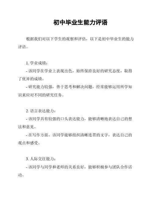 初中毕业生能力评语