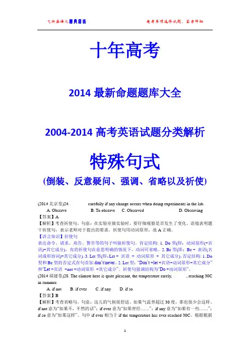 十年高考(2004-2014)英语试题分类解析 特殊句式(倒装、反意疑问、强调、省略以及祈使)