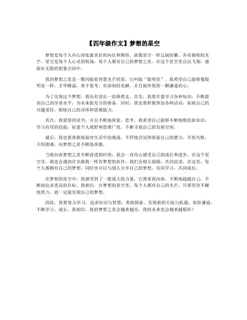 【四年级作文】梦想的星空