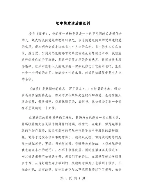 初中简爱读后感范例(五篇)