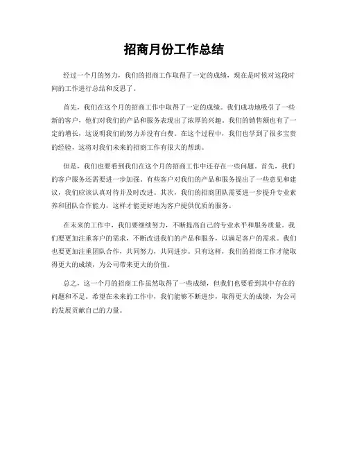 招商月份工作总结