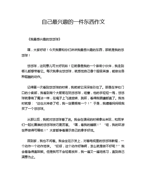 自己最兴趣的一件东西作文