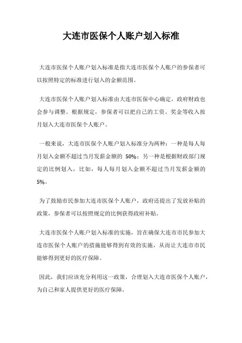 大连市医保个人账户划入标准