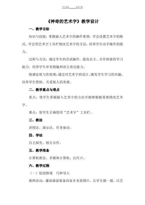 神奇的艺术字教学设计