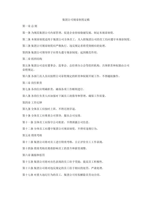 集团公司规章制度定稿
