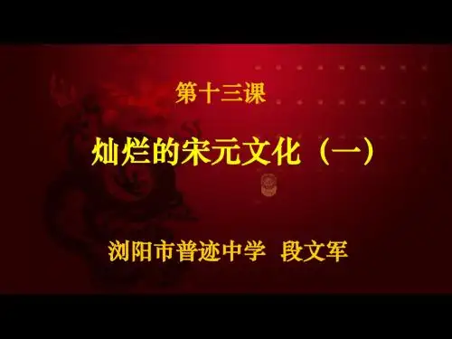 第13课灿烂的宋元文化(一)