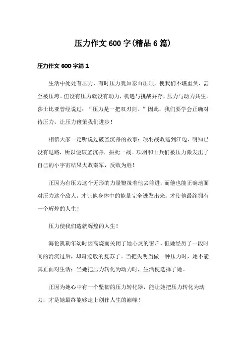 压力作文600字(精品6篇)