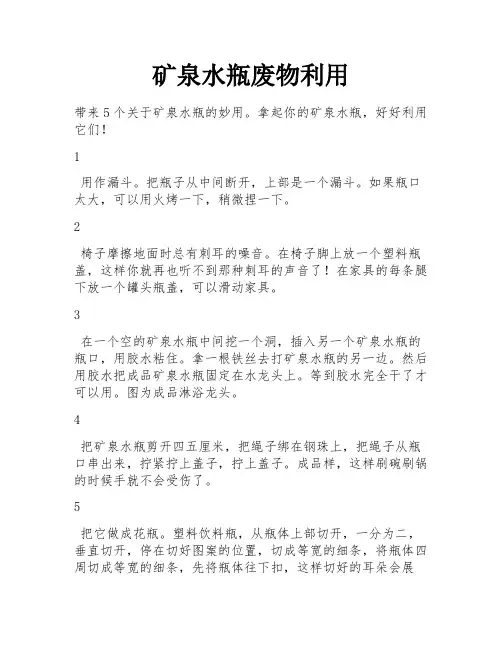 矿泉水瓶废物利用