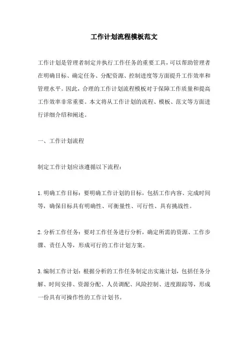 工作计划流程模板范文
