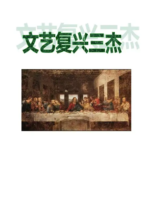 文艺复兴三杰研究论文