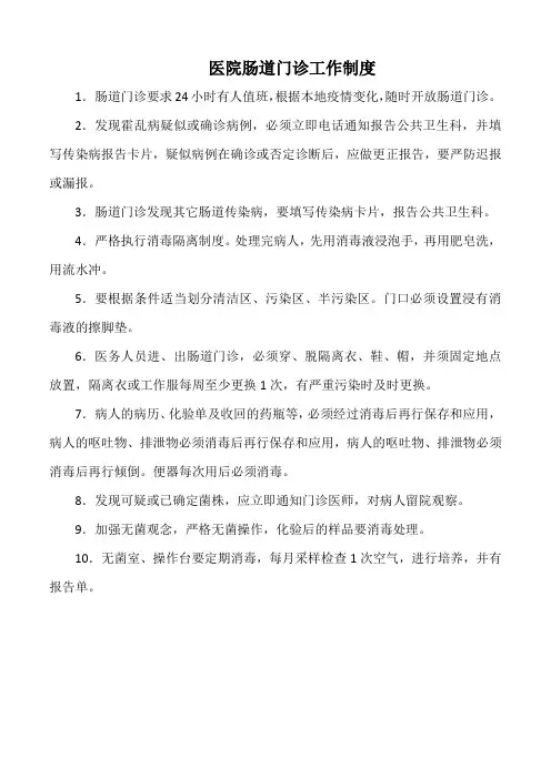 医院肠道门诊工作制度(标准版)