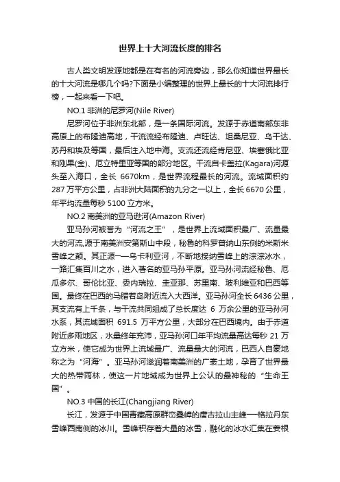 世界上十大河流长度的排名