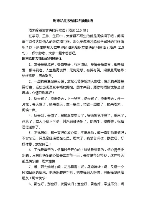 周末给朋友愉快的问候语
