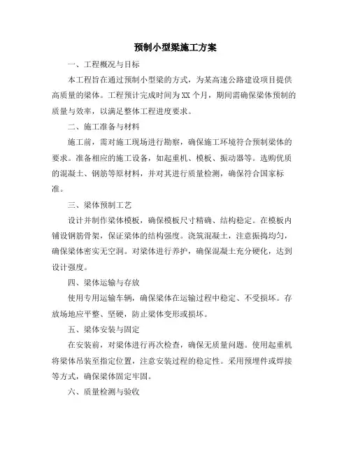 预制小型梁施工方案