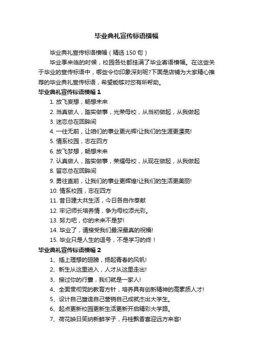 毕业典礼宣传标语横幅