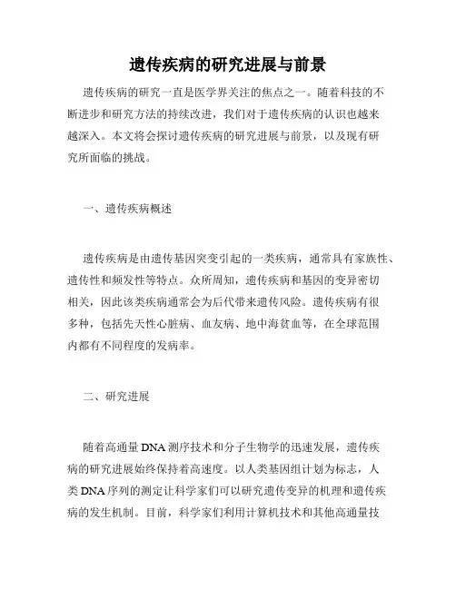 遗传疾病的研究进展与前景